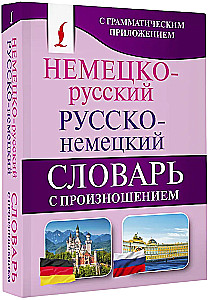 Немецко-русский и русско-немецкий словарь с произношением