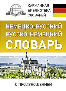 Немецко-русский, русско-немецкий словарь с произношением