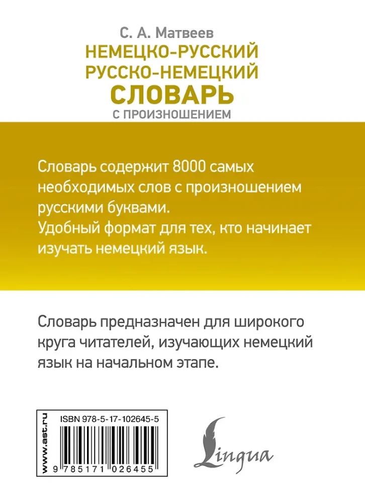 Немецко-русский, русско-немецкий словарь с произношением