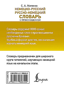 Немецко-русский, русско-немецкий словарь с произношением