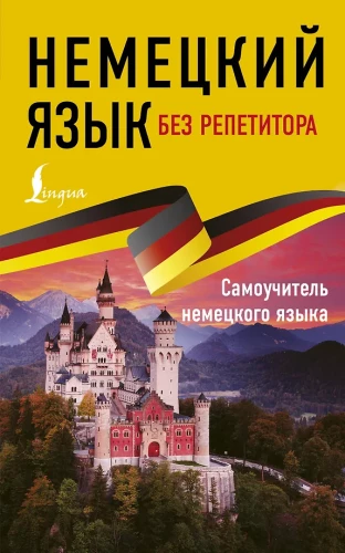 Vācu valoda bez privātstundām. Pašmācības grāmata vācu valodā