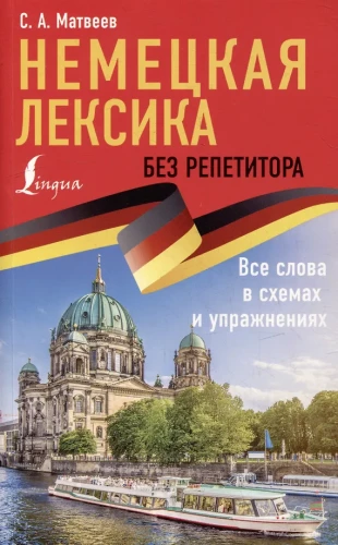 Vācu leksika bez skolotāja. Visi vārdi shēmās un uzdevumos
