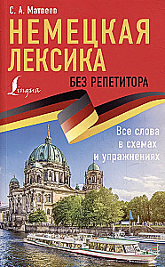 Немецкая лексика без репетитора. Все слова в схемах и упражнениях