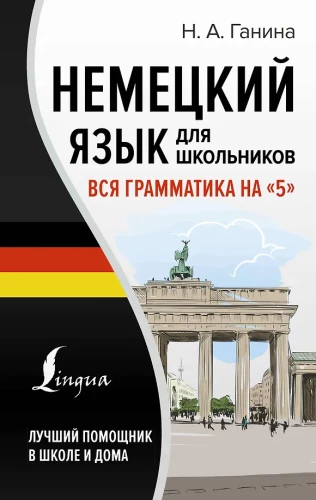 Vācu valoda skolēniem. Visa gramatika uz 5