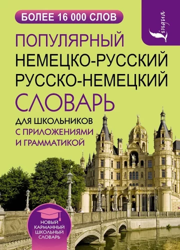 Populārs vācu-krievu krievu-vācu vārdnīca skolēniem ar pielikumiem un gramatiku
