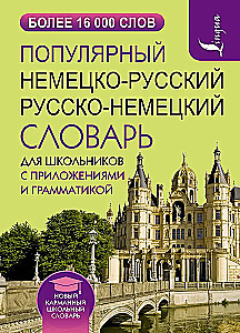 Populārs vācu-krievu krievu-vācu vārdnīca skolēniem ar pielikumiem un gramatiku