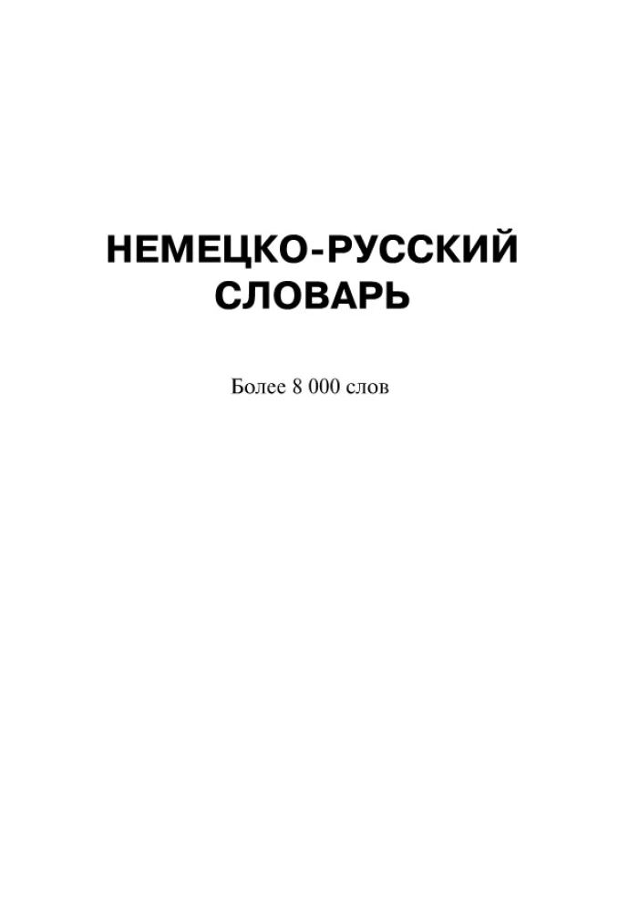 Populārs vācu-krievu krievu-vācu vārdnīca skolēniem ar pielikumiem un gramatiku