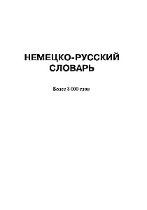 Populārs vācu-krievu krievu-vācu vārdnīca skolēniem ar pielikumiem un gramatiku