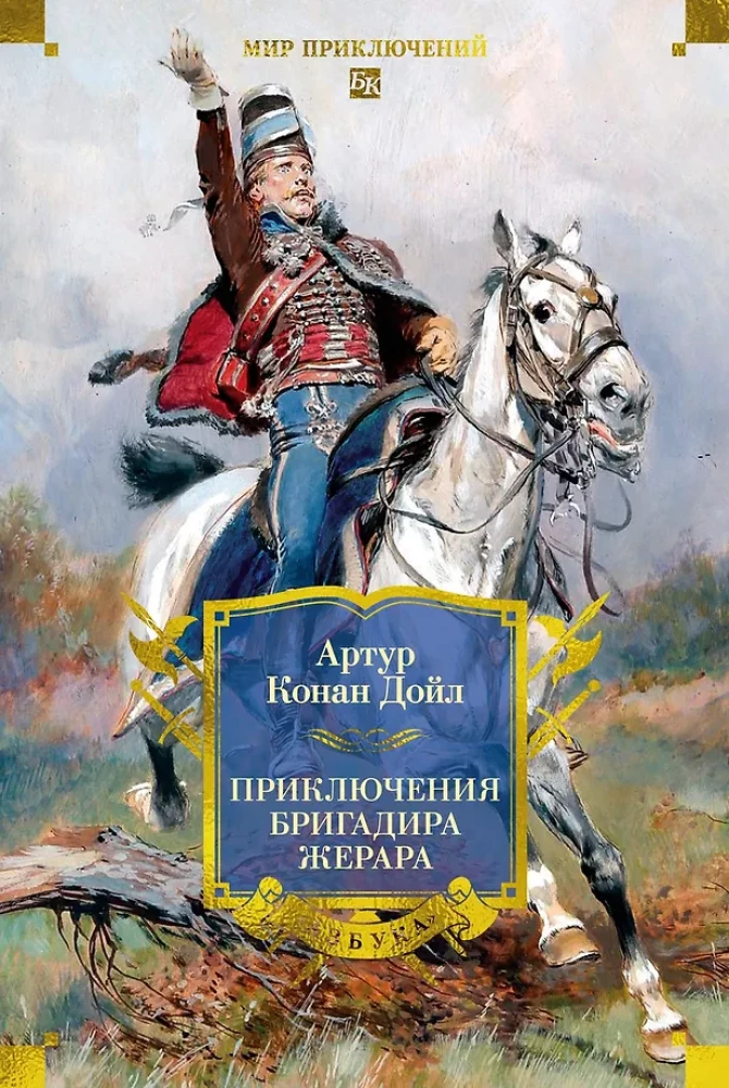 Piedzīvojumi brigadieram Žerāram