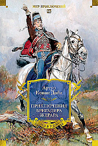Piedzīvojumi brigadieram Žerāram