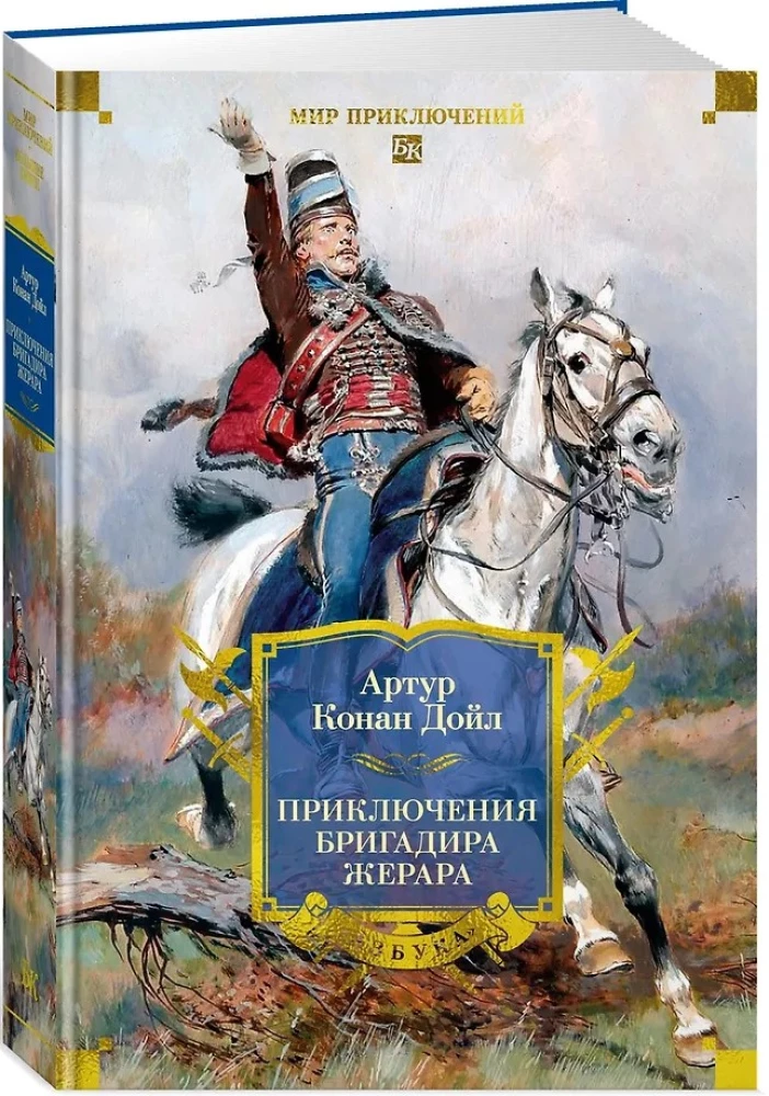Piedzīvojumi brigadieram Žerāram