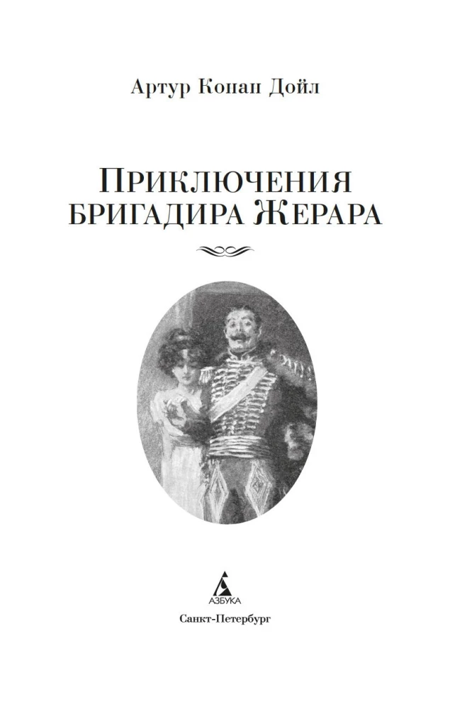 Piedzīvojumi brigadieram Žerāram