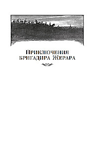 Piedzīvojumi brigadieram Žerāram
