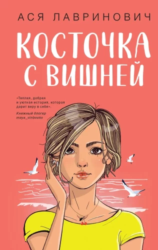 Мой первый круиз. Косточка с вишней (комплект из двух книг)