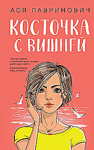 Мой первый круиз. Косточка с вишней (комплект из двух книг)