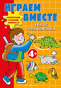 Играем вместе. Умные головоломки