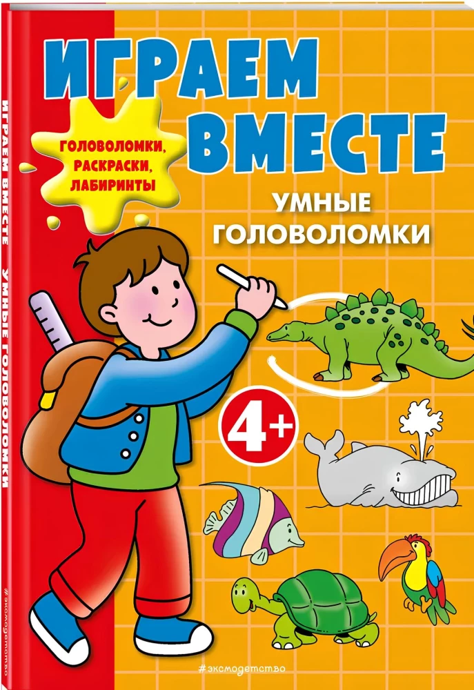 Играем вместе. Умные головоломки