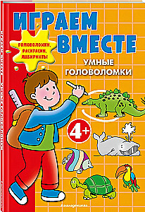 Играем вместе. Умные головоломки
