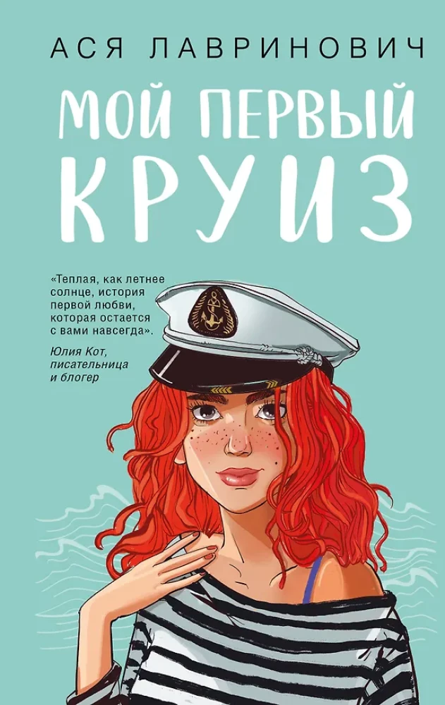 Мой первый круиз. Косточка с вишней (комплект из двух книг)