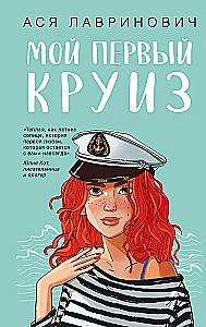 Мой первый круиз. Косточка с вишней (комплект из двух книг)