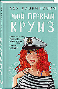 Мой первый круиз. Косточка с вишней (комплект из двух книг)