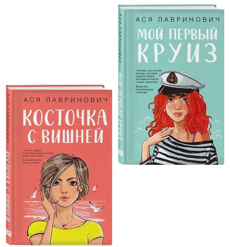 Мой первый круиз. Косточка с вишней (комплект из двух книг)