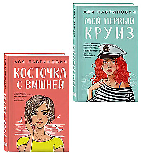 Мой первый круиз. Косточка с вишней (комплект из двух книг)