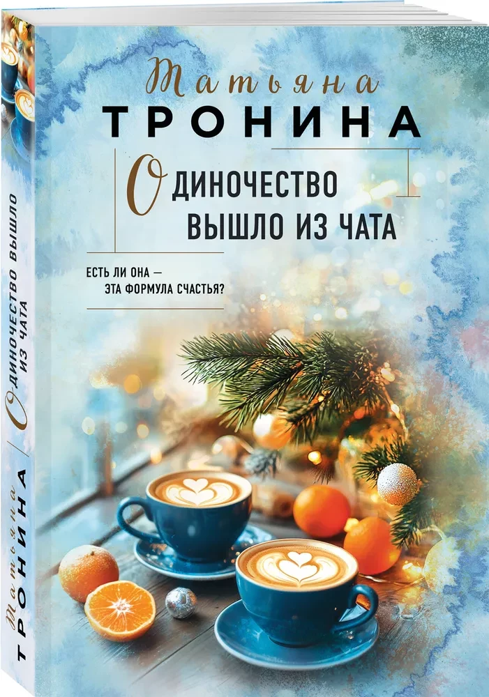 Одиночество вышло из чата