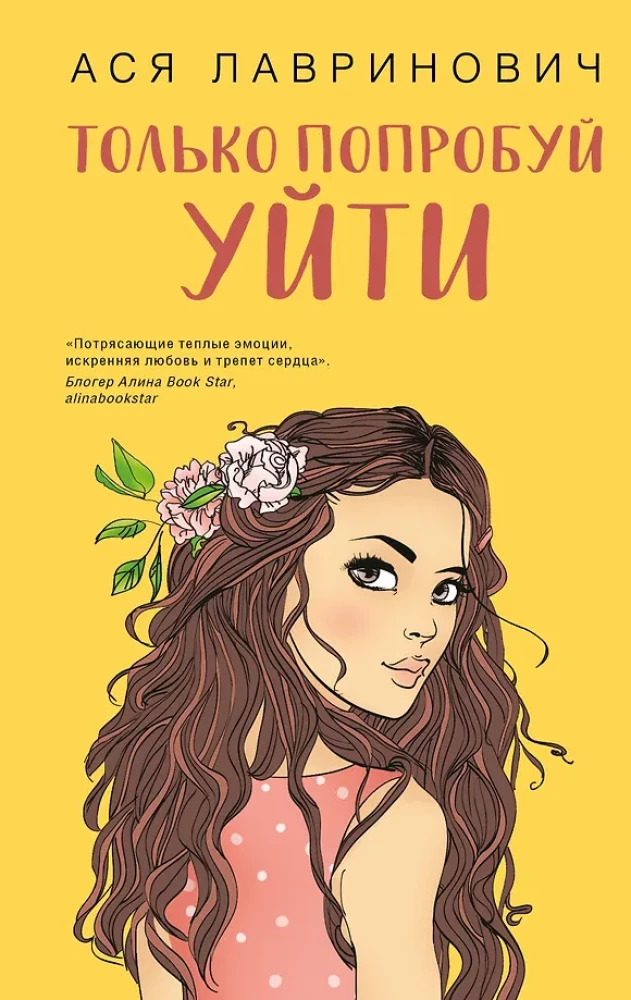 Только попробуй уйти. Мой первый круиз (комплект из двух книг)
