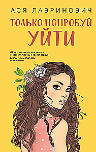 Только попробуй уйти. Мой первый круиз (комплект из двух книг)
