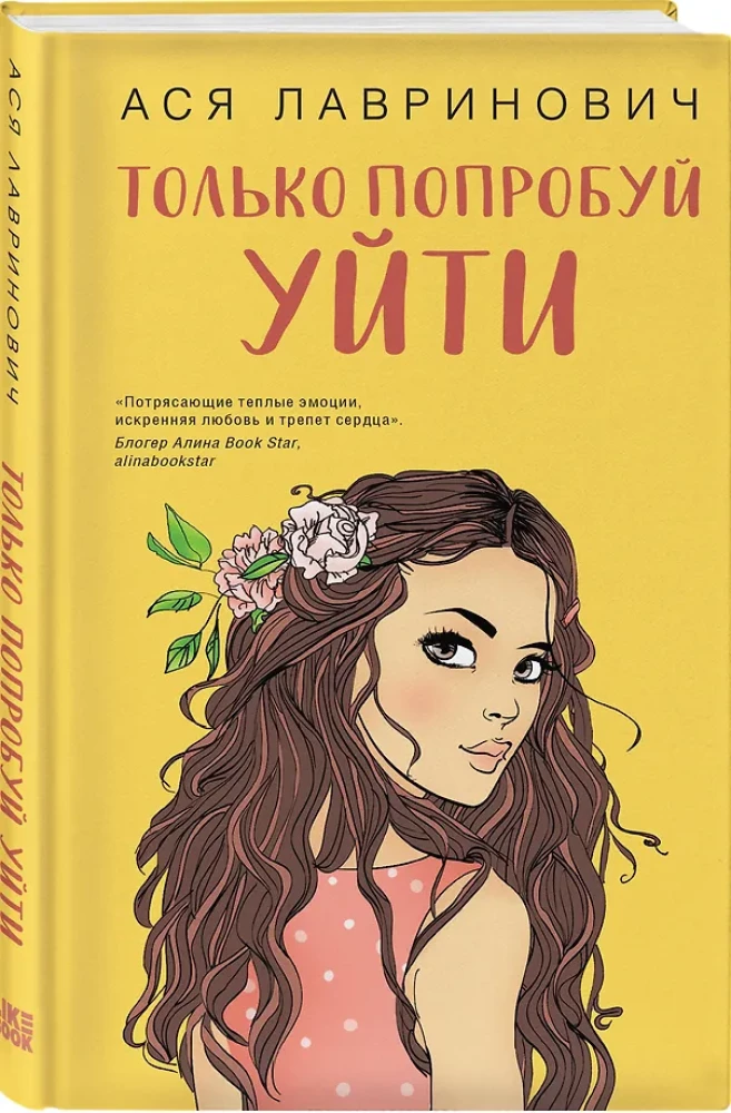 Только попробуй уйти. Мой первый круиз (комплект из двух книг)