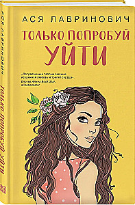 Только попробуй уйти. Мой первый круиз (комплект из двух книг)