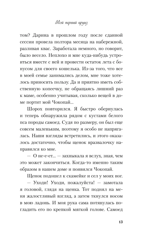 Только попробуй уйти. Мой первый круиз (комплект из двух книг)