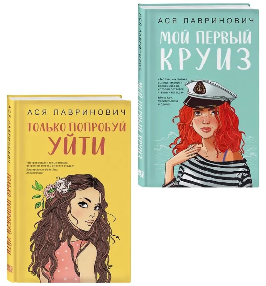 Только попробуй уйти. Мой первый круиз (комплект из двух книг)