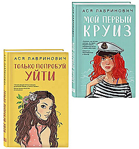 Только попробуй уйти. Мой первый круиз (комплект из двух книг)