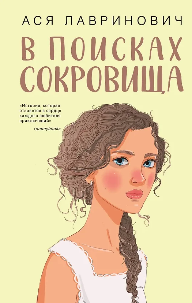 Мой первый круиз. В поисках сокровища (комплект из двух книг)