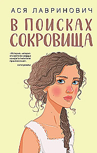 Мой первый круиз. В поисках сокровища (комплект из двух книг)