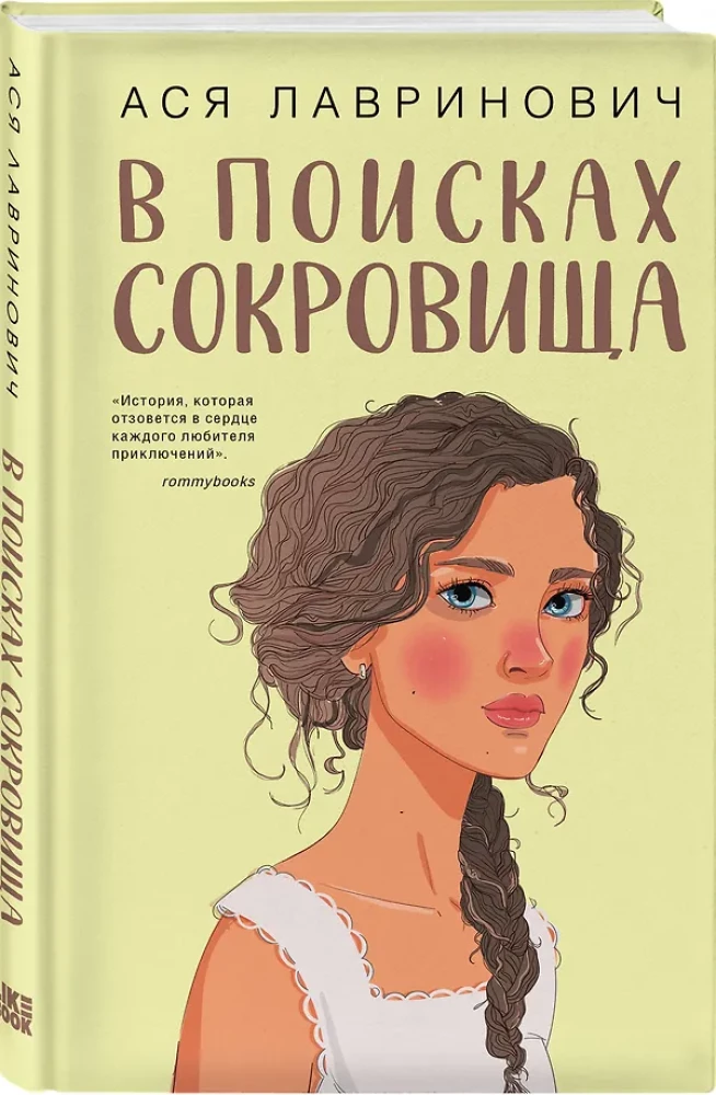 Мой первый круиз. В поисках сокровища (комплект из двух книг)