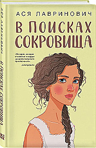 Мой первый круиз. В поисках сокровища (комплект из двух книг)