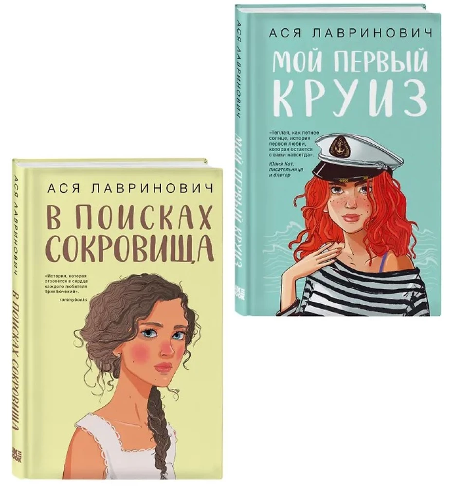 Мой первый круиз. В поисках сокровища (комплект из двух книг)