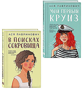Мой первый круиз. В поисках сокровища (комплект из двух книг)