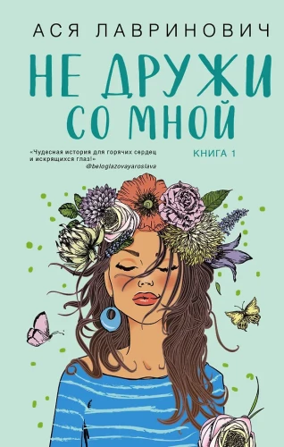 Не дружи со мной. Не спасай меня (комплект из двух книг)