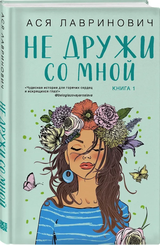 Neesi draugs ar mani. Neizglāb mani (divu grāmatu komplekts)