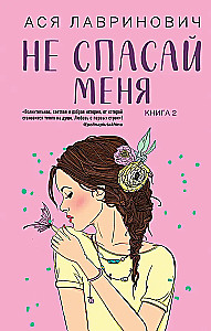 Neesi draugs ar mani. Neizglāb mani (divu grāmatu komplekts)