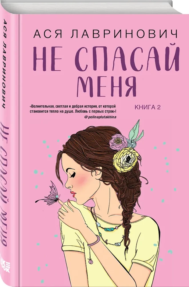 Neesi draugs ar mani. Neizglāb mani (divu grāmatu komplekts)