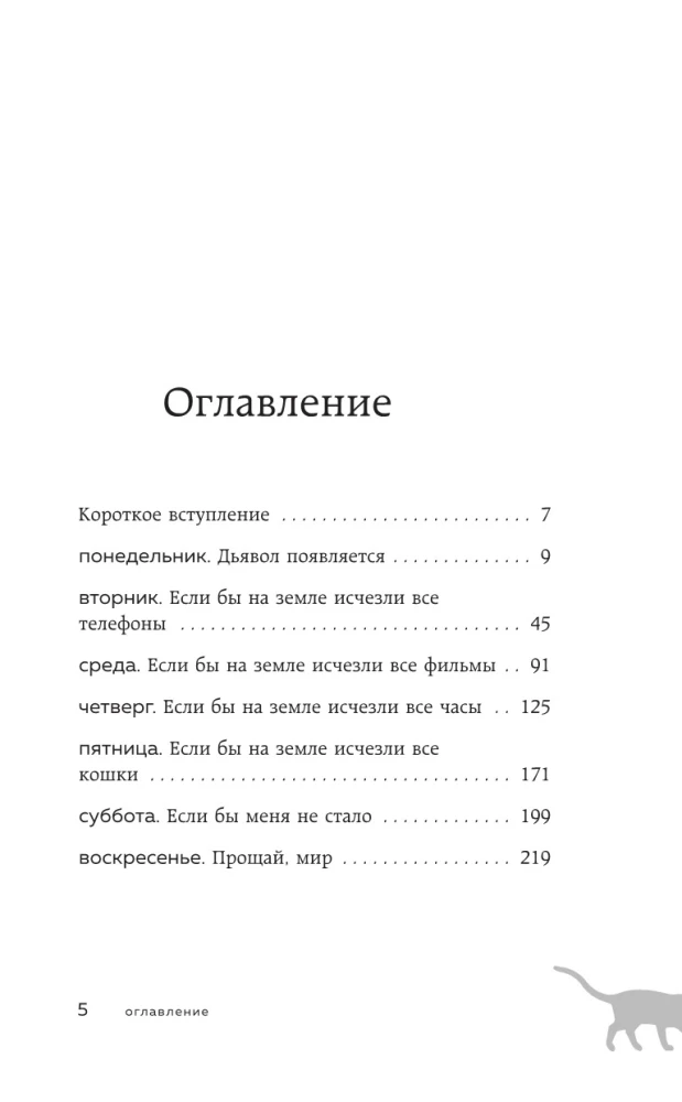 Ja visas kaķi pasaulē izzudīs (dāvanas izdevums)