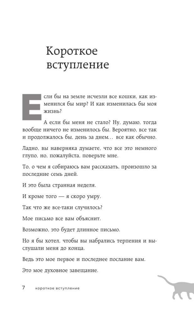 Ja visas kaķi pasaulē izzudīs (dāvanas izdevums)