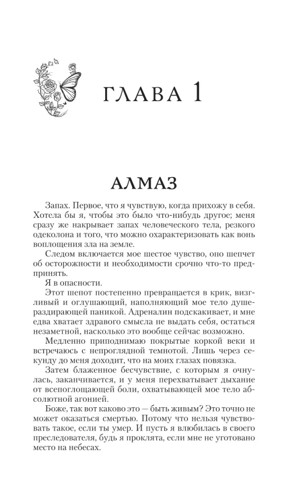 Охотясь на Аделин