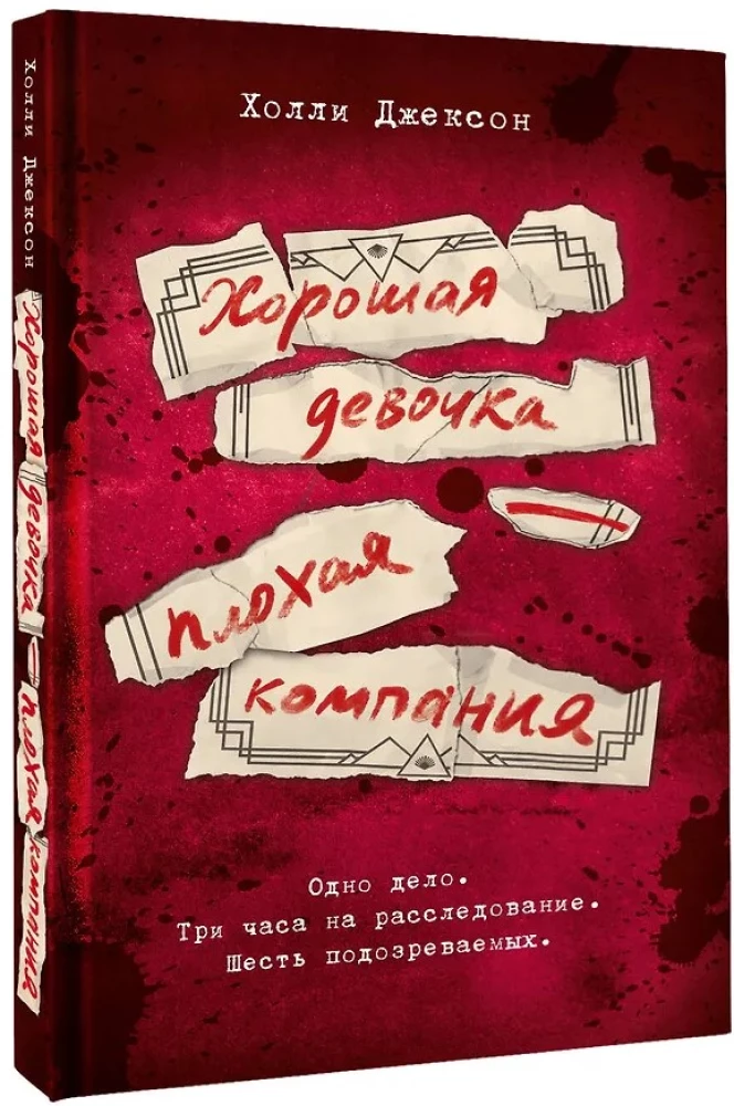 Хорошая девочка — плохая компания
