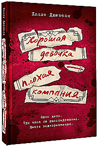 Хорошая девочка — плохая компания
